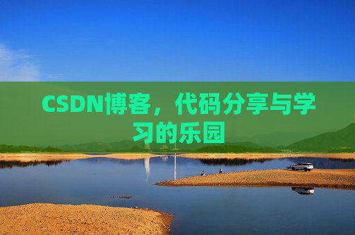 CSDN博客,代码分享与学习的乐园